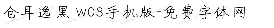 仓耳逸黑 W03手机版字体转换